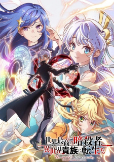 Sekai Saikou no Ansatsusha Isekai Kizoku ni Tensei suru The World's Finest Assassin Gets Reincarnated in Another World as an Aristocrat