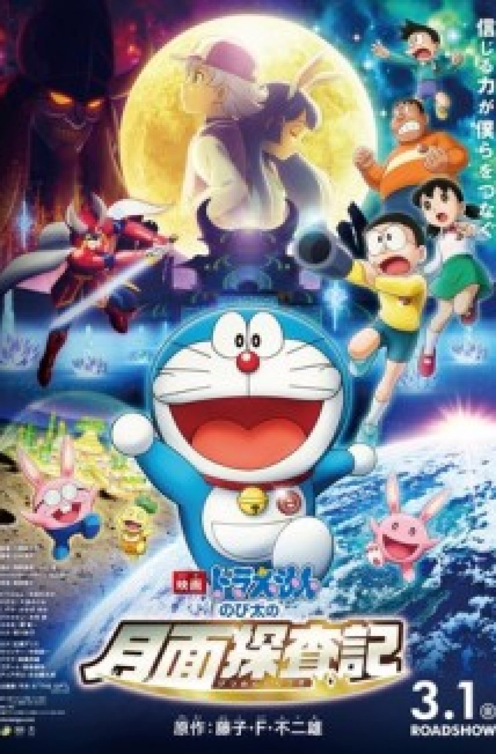 Eiga Doraemon: Nobita no Getsumen Tansa-ki ( Doraemon the Movie 2019: Nobita’s Chronicle of the Moon Exploration )