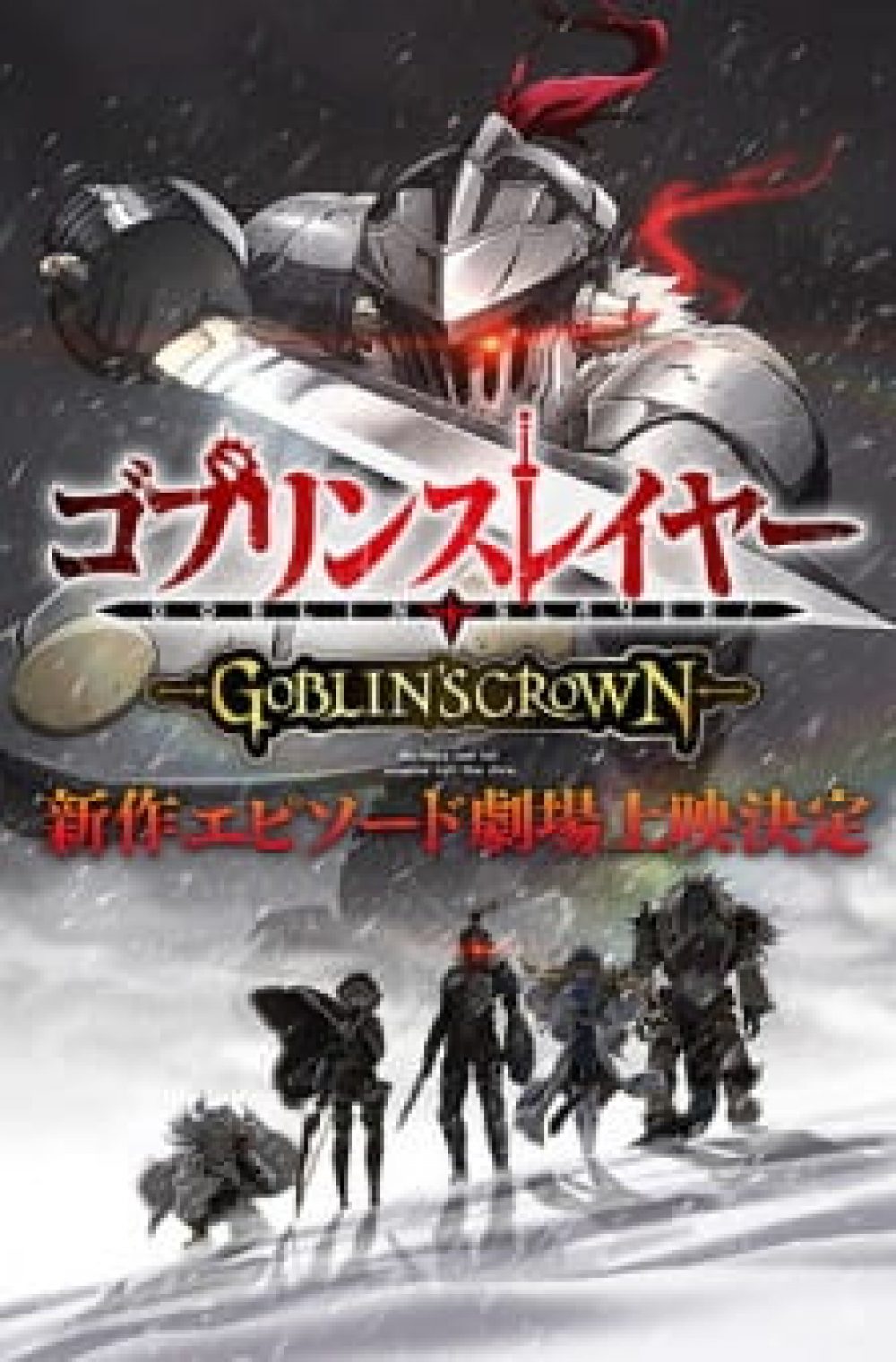 Goblin Slayer: Goblin’s Crown ( Goblin Slayer OVA )