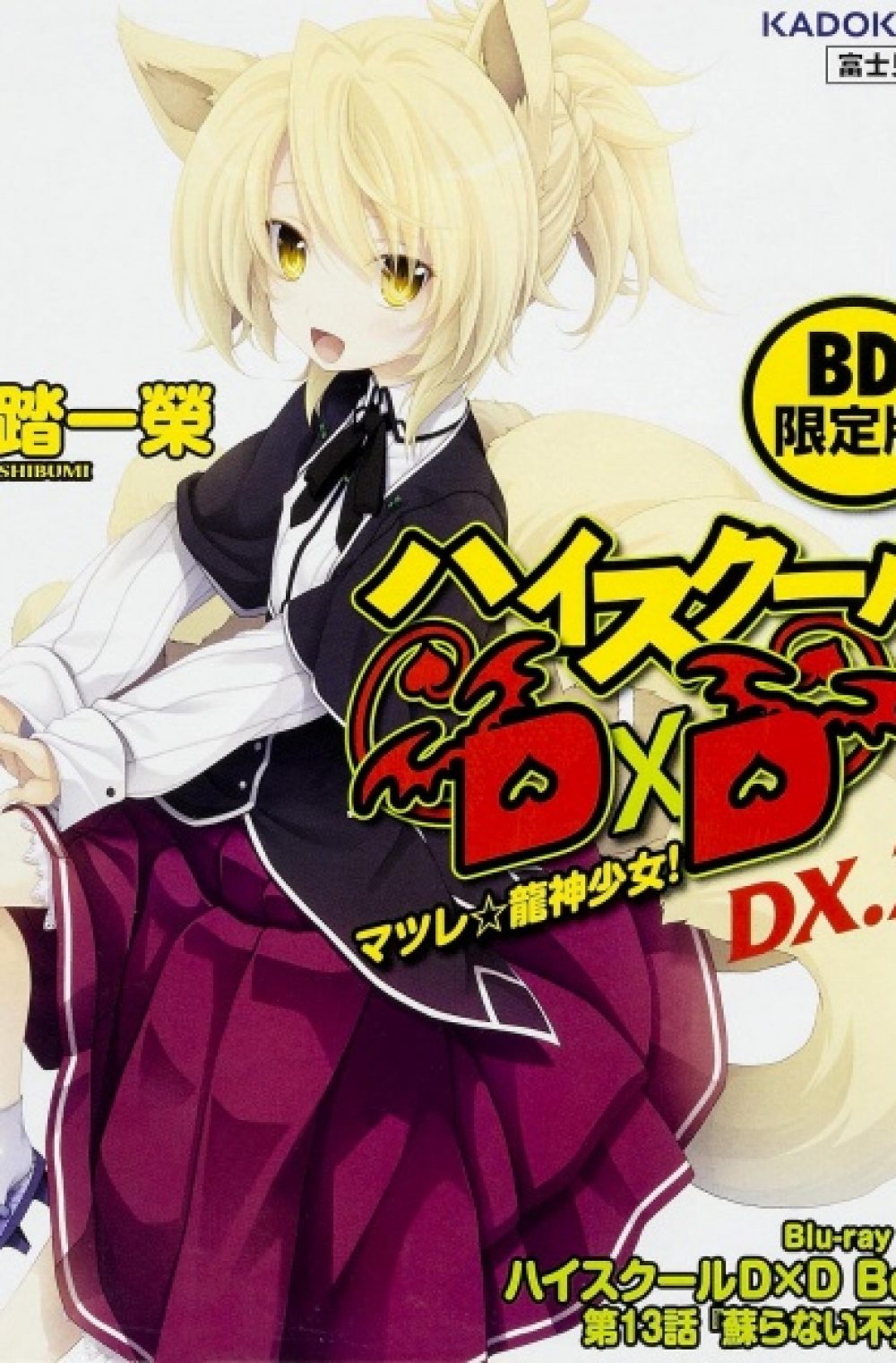 High School DxD BorN OVA: Yomigaeranai Fushichou (UC)